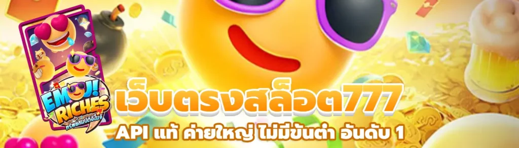 เว็บตรงสล็อต777